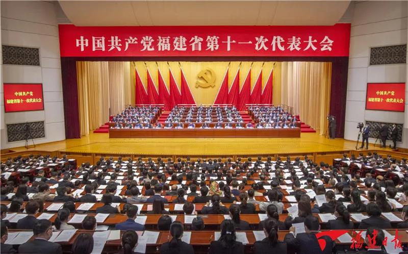 中国共产党福建省第十一次代表大会胜利闭幕