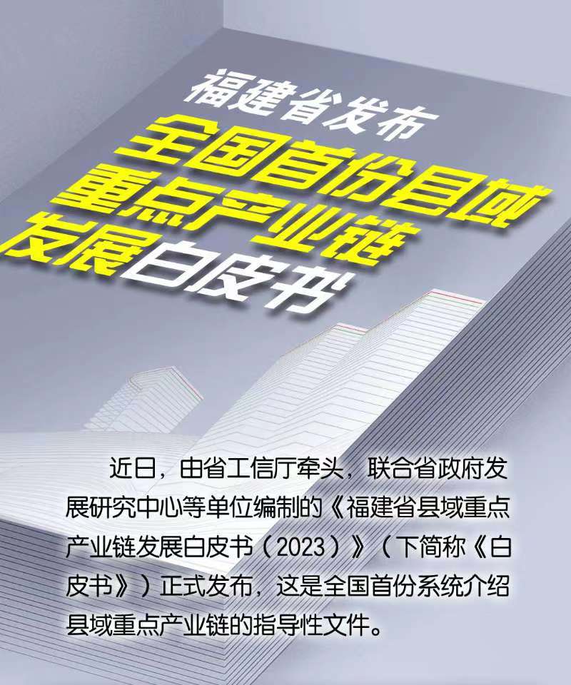 一图读懂丨《福建省县域重点产业链发展白皮书（2023）》
